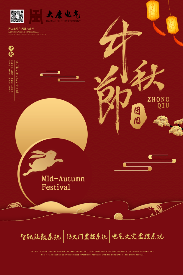 湖南大唐電氣設(shè)備制造有限公司祝愿大家中秋節(jié)快樂！