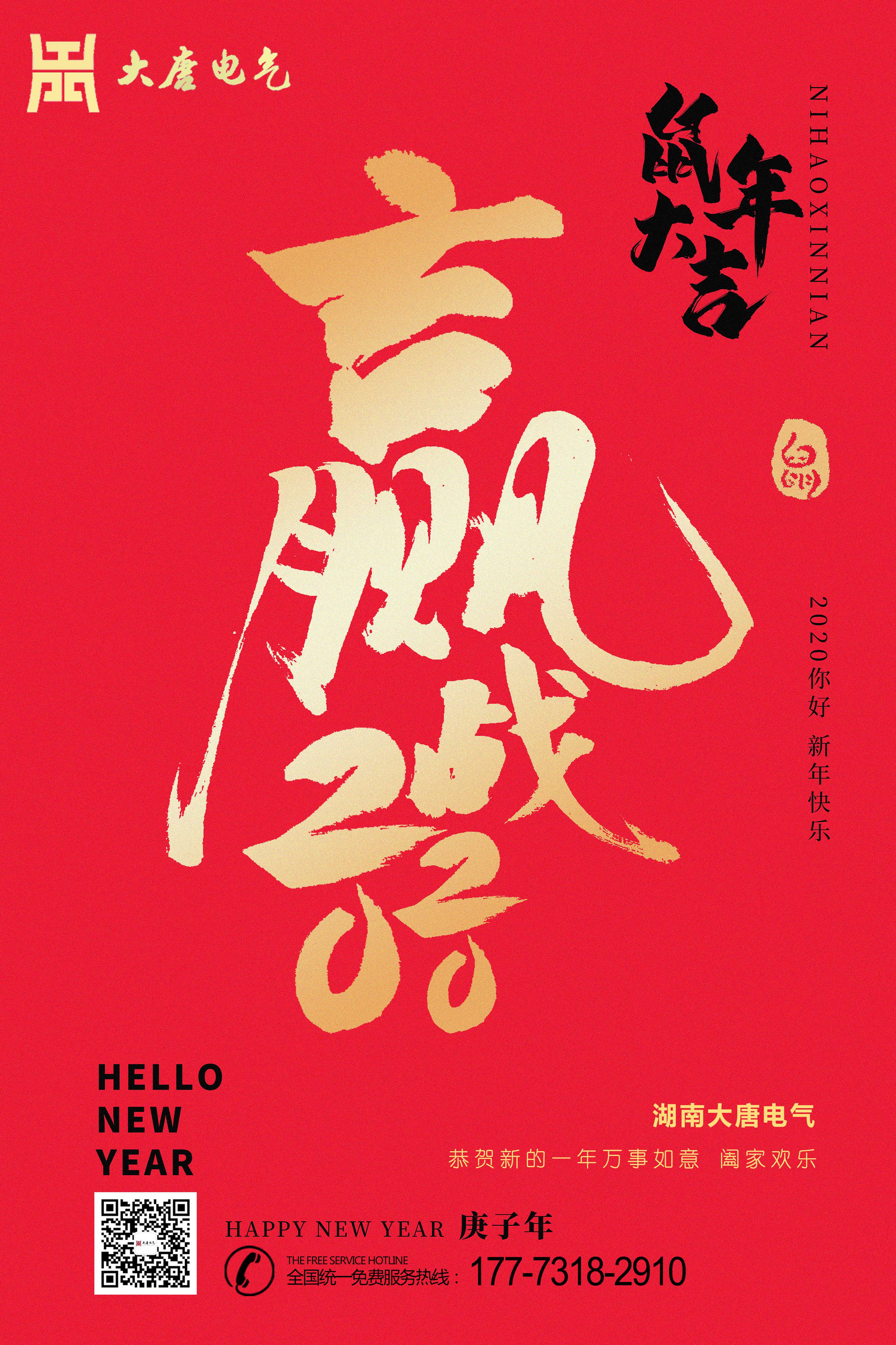 湖南大唐電氣設(shè)備制造有限公司恭祝大家元旦節(jié)快樂(lè)！